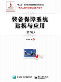 装备保障系统建模与应用(第2版)