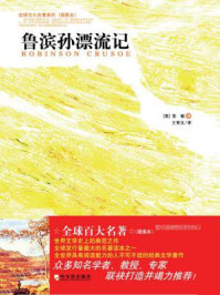 鲁滨逊漂流记(插图本)