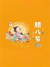 我们的传统节日：腊八节