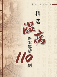 精选温病医案解析110例