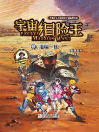 宇宙冒险王 5:地精一族