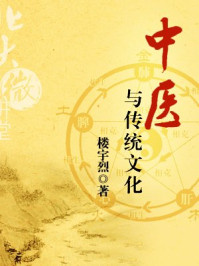 北大微讲堂:中医与传统文化