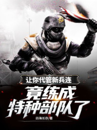 让你代管新兵连,竟练成特种部队了?