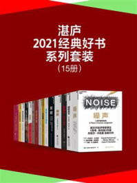 湛庐2021经典好书系列(全15册)
