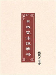 日本宪法说明书