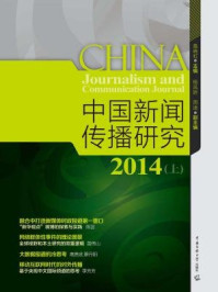 中国新闻传播研究.2014（上）