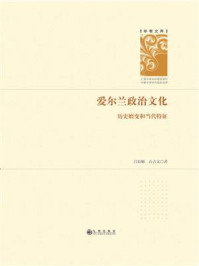 爱尔兰政治文化:历史嬗变和当代特征