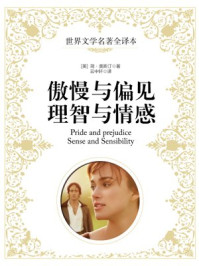 傲慢与偏见;理智与情感