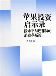 苹果投资启示录：段永平与巴菲特的消费垄断论
