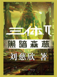 三体2:黑暗森林