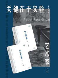 关键在于实验·艺术家(全2册)