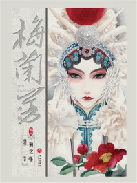 梅兰芳漫画·卷四：菊之卷