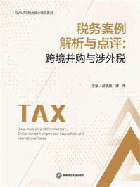 税务案例解析与点评：跨境并购与涉外税