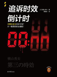 追诉时效倒计时