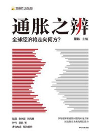 通胀之辨 ： 全球经济将走向何方？