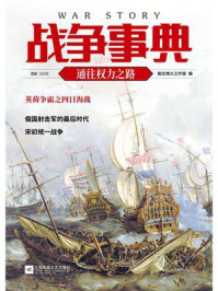 战争事典056:通往权力之路