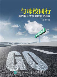 与母校同行——商界骨干之优秀校友访谈录