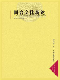 闽台文化新论