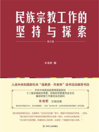 民族宗教工作的坚持与探索:修订版