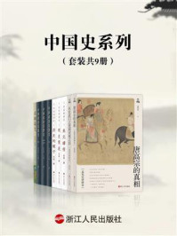中国史系列（全9册）