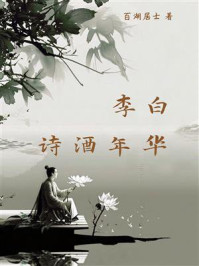 李白：诗酒年华