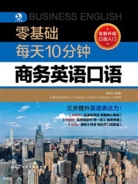 零基础每天10分钟商务英语口语