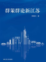 群策群论新江苏