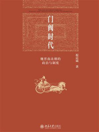 门阀时代:魏晋南北朝的政治与制度