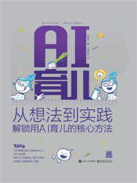 AI育儿：从想法到实践 解锁用AI育儿的核心方法
