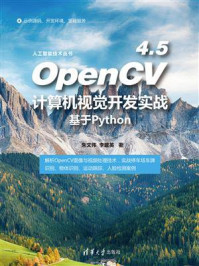 OpenCV 4.5计算机视觉开发实战：基于Python