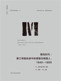 狼性时代：第三帝国余波中的普通德国人，1945—1955