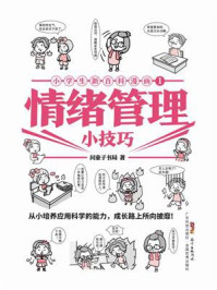小学生新百科漫画1：情绪管理小技巧