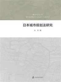 日本城市规划法研究