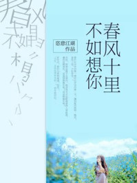 春风十里,不如想你