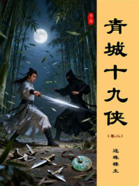 青城十九侠（第二卷）