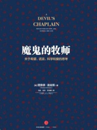 魔鬼的牧师:关于希望、谎言、科学和爱的思考