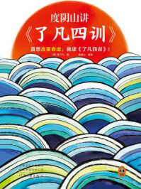 度阴山讲《了凡四训》