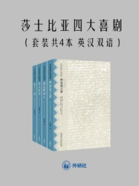 莎士比亚四大喜剧（全四册·英汉双语）