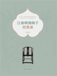 江南明清椅子珍赏录