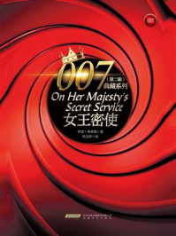 007典藏系列(第二辑):女王密使