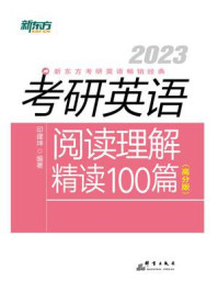 2023考研英语阅读理解精读100篇（高分版）