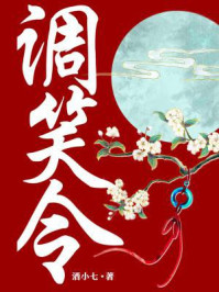 调笑令(章若楠、张昊唯主演电视剧《师爷请自重》原著)
