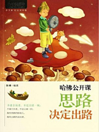 哈佛公开课:思路决定出路