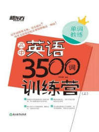 高中英语3500词训练营(上)