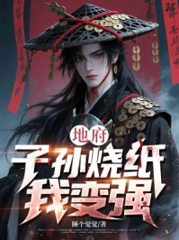 地府:子孙烧纸我变强