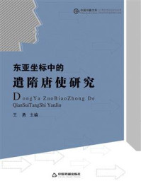 东亚坐标中的遣隋唐使研究