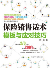 保险销售话术模板与应对技巧