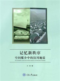 记忆新秩序:空间媒介中的汶川地震