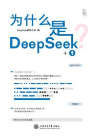 为什么是DeepSeek？