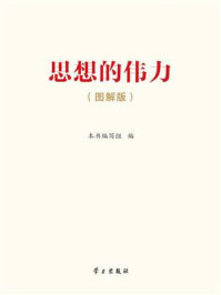 思想的伟力(图解版)